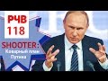 РЧВ 118. Shooter: коварный план Путина. Обзор NY Times