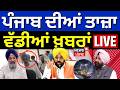 Live |Direct District |ਖ਼ਬਰਾਂ ਪੰਜਾਬ ਤੋਂ ਦੇਖੋ ਹਰ ਜ਼ਿਲ੍ਹੇ ਤੋਂ |Today Punjabi News | Punjab Police |