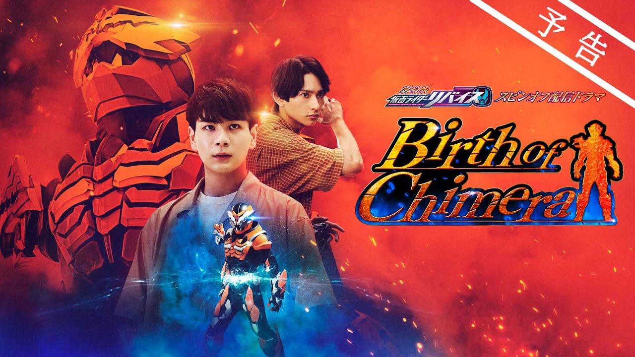 ⁣【予告】「劇場版　仮面ライダーリバイス」スピンオフ配信ドラマ「Birth of Chimera」／ 東映特撮ファンクラブ（TTFC）にて2022年7月22日（金）より配信開始！