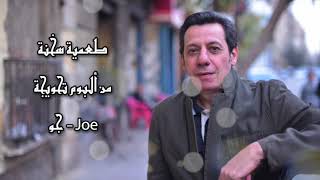 Ta3mia Sokhna - Joe - طعمية سخنة - جو
