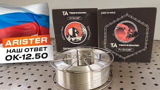 Сварочная проволока ARISTER - российский аналог ESAB Aristorod 12.50 / Тест сравнение #сварка