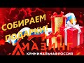 [GF] СОБИРАЕМ ПОДАРКИ НА AMAZING ROLEPLAY{60/60}! | ВЕСЕННИЕ ОБНОВЛЕНИЕ! | КАРТА+СПИСОК!