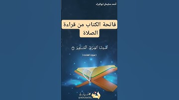 من قراءة الصلاة ، سورة الفاتحة بصوت #احمد_سليمان_ابوالبراء #راحة_نفسية #لايك #اكسبلور #explore