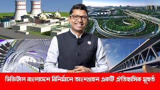 ডিজিটাল বাংলাদেশ বিনির্মানে অংশগ্রহন করে আমরা সৌভাগ্যবান । Zunaid Ahmed Palak । Digital Bangladesh