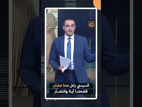 السيسي زعل مننا عشان عشان فضحنا آية وانتصار Shorts Shorts