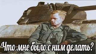 «Что мне было делать с этим немцем?». Воспоминания Бортко С.А.  военные истории рассказы ветеранов