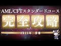 【2024年最新】AML/CFTをイチから学ぼう！序章