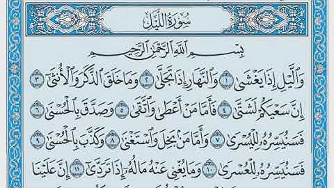 [092] سورة الليل ـ مكتوبة بصوت الشيخ ماهر المعيقلي ❤✨