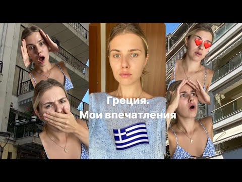 видео: VLOG 7 - Эмиграция в Грецию. Плюсы и минусы. К каким-то вещам придется привыкнуть