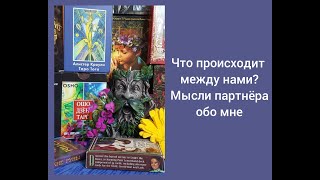 Что происходит между нами? Мысли партнера обо мне. Отношения