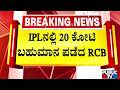 IPLನಲ್ಲಿ 20 ಕೋಟಿ ಬಹುಮಾನ ಪಡೆದ RCB | IPL 2026 | RCB