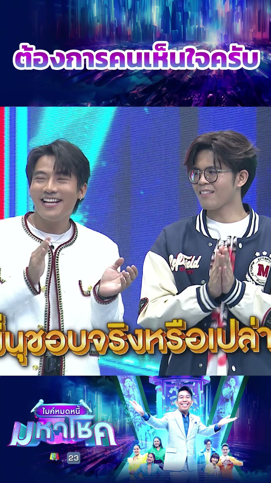 ต้องการคนเห็นใจครับ #workpoint23 #ไมค์หมดหนี้มหาโชค