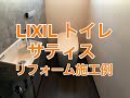 LIXILサティストイレリフォーム施工例（サティスリトイレ）