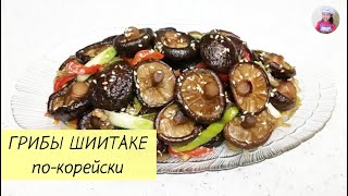 ЖАРЕНЫЕ ГРИБЫ ШИИТАКЕ! ГРИБЫ ПО-КОРЕЙСКИ. КОРЕЙСКАЯ КУХНЯ Проще простого! #25