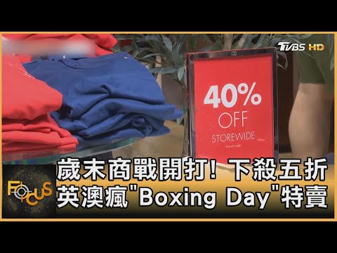 歲末商戰開打! 下殺五折 英澳瘋「Boxing Day」特賣｜方念華｜FOCUS全球新聞 20231227 @tvbsfocus