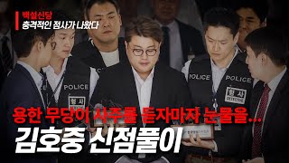 김호중의 사주풀이!!
