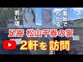 【松山千春の家】北海道足寄で“生家”と“映画ロケ地”を巡る旅|道の駅あしょろ銀河ホールも紹介