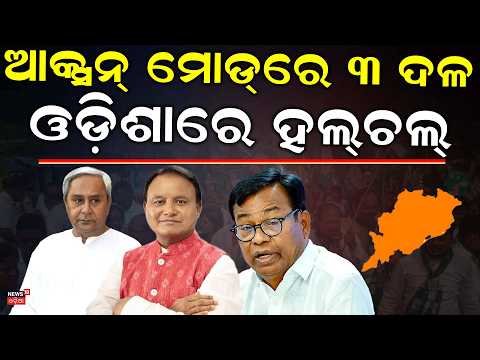 ଆକ୍ସନ୍‌ ମୋଡ୍‌ରେ ୩ ଦଳ ! Odisha Panchayat Elections 2027 | BJP, BJD & Congress Begin Ground Campaigns