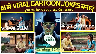 AI से VIRAL CARTOON JOKES कैसे बनाएं?STEP-BY-STEP TUTORIAL!@The_AiEngineer screenshot 4
