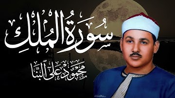 سورة الملك  المنجية من عذاب القبر بصوت مؤثر – الشيخ محمود علي البنا
