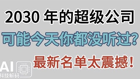 2030 年的超级公司，可能今天你都没听过！AI×量子×核聚变×太空时代最新名单太震撼