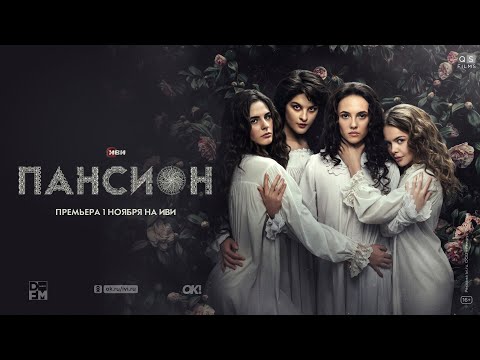 Пансион | Трейлер | Сериал Иви