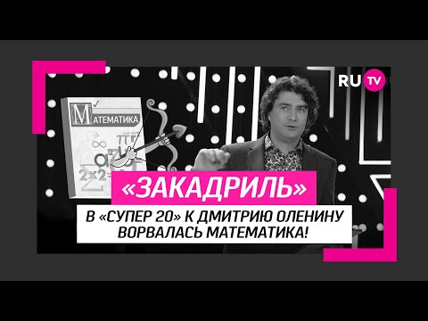 В Супер 20 к Дмитрию Оленину ворвалась математика!