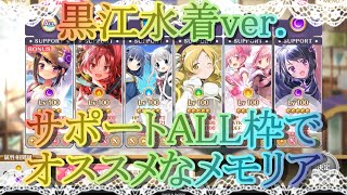 【マギレコ】黒江水着ver.にオススメなメモリア～サポートALL枠編～【マギアレコード】