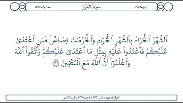 سورة البقرة / الآية 194 / محمود الخليل الحصري