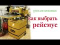 Как выбрать рейсмус. How to choose a shifting gage.