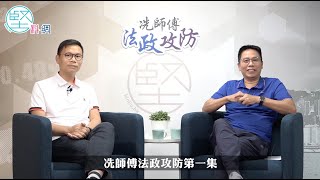 【冼師傅法政攻防】｜《港區國安法》仍有不足 陳恒鑌批評有人「迷信」英國給居留權