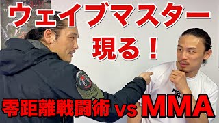 零距離戦闘術VS総合格闘技!ウェイブマスター坂口拓と危険すぎる初遭遇・・!