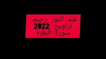 عبدالنور رحيم سورة البقرة الحزب ١