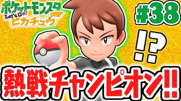 最強になるためのチャンピオンロード ポケットモンスター Let S Go イーブイ を実況プレイpart33 ポケモンレッツゴー Mp3