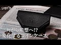 【変化する小銭入れ】sugata（スガタ）の箱のかたち コインケース：三角から箱型へ変わる小銭ケース