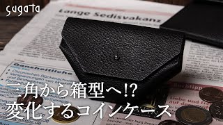 【変化する小銭入れ】sugata（スガタ）の箱のかたち コインケース：三角から箱型へ変わる小銭ケース
