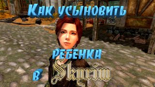 Skyrim Как усыновить детей в Скайриме(В этом видео я расскажу как усыновить детей в скайриме,а заодно как попасть в темное братство,если вам понра..., 2015-07-31T06:40:02.000Z)