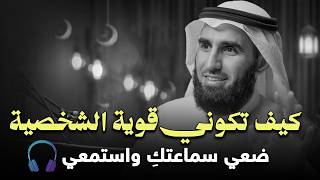 قوة الشخصية .. كيف تكوني قويه الشخصيه ؟ مع ياسر الحزيمي