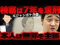 【元ジャンポケ斉藤被告】求刑7年「同意があると思った」法廷で明らかになった主張【かなえ先生の切り抜き】元配信2026/08/06