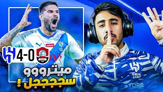 ردة فعل على مباراة الهلال و الرائد 4-0 ( هدف ميتروفيتش 💙🤯)