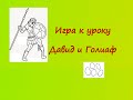 Библейские игры. Игра к уроку о Давиде и Голиафе.