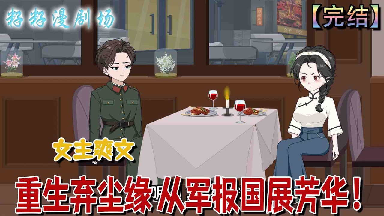 重生棄塵緣：從軍報國展芳華