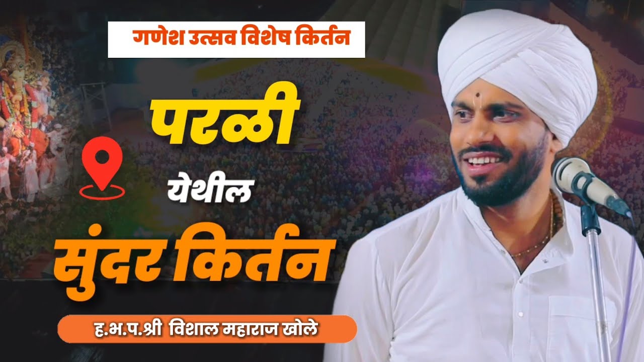 गणेशोत्सव विशेष - परळी येथील किर्तन | ह.भ.प.विशाल महाराज खोले| vishal maharaj khole| kirtan