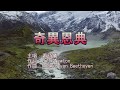 奇異恩典 蕭詩儀 動態歌詞版 MV 