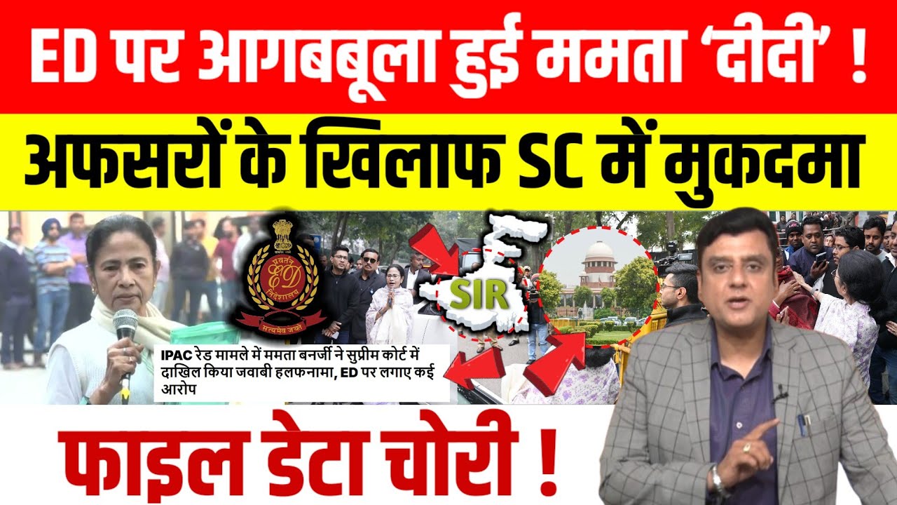 ED के खिलाफ Supreme Court पहुंची Mamata Banerjee, हलफनामा दाखिल कर लगाए कई गंभीर आरोप।