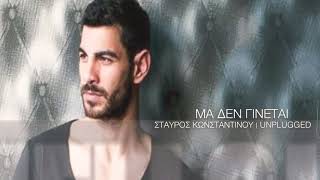 ΜΑ ΔΕΝ ΓΙΝΕΤΑΙ | UNPLUGGED (Stavros Konstantinou)