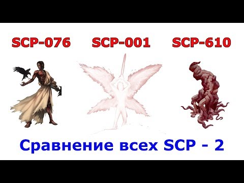Видео: Сравнение всех видов SCP (часть 2)