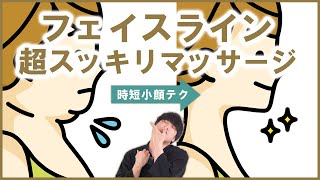【整体師が教える】たった60秒 スッキリ小顔フェイスライン マッサージ 【小顔矯正】