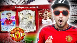 11 ИГРОКОВ МАНЧЕСТЕР ЮНАЙТЕД В ДРАФТЕ - EA FC 24