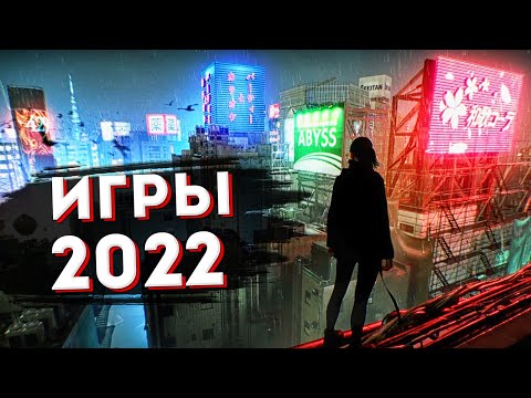 Видео: Самые ожидаемые игры 2022